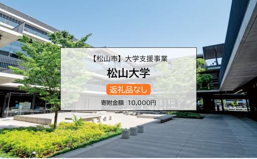 【お礼の品なし】大学支援事業（松山大学）