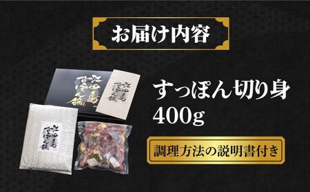 【全12回定期便】いつもの鍋が料亭級に大変身！？安心安全な国産の最高級食材！すっぽん 【切り身】400g 料理 人気 美容 健康 ギフト 広島県産 江田島市/平井興産株式会社[XAC014]