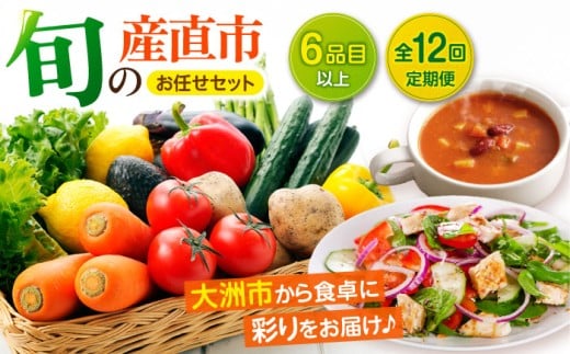 【野菜セット】【全12回】 旬の産直市お任せセット（6種以上）大洲市/たいき産直市愛たい菜 [AGAP017] 野菜 野菜 定期便 野菜セット 野菜定期便 12か月 野菜セット 定期 野菜定期便 野菜 詰め合わせセット