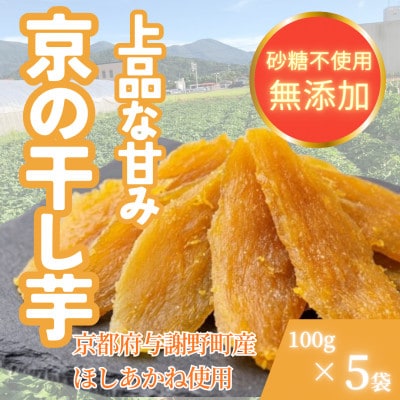 【添加物不使用】京都府与謝野町産 ほしあかね 平干し 干し芋 100g×5袋 小分け【配送不可地域：離島】【2000443】