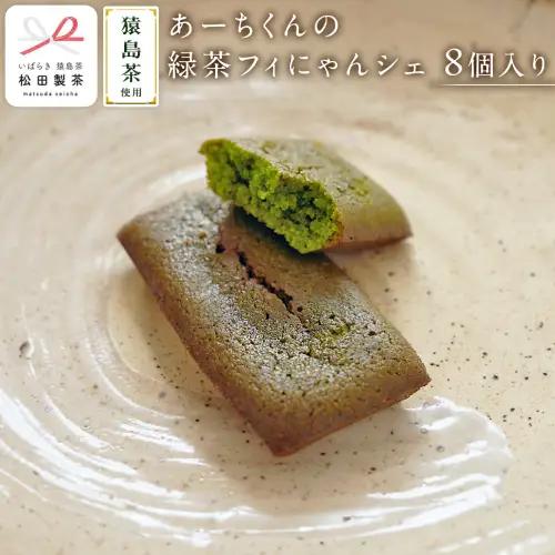 あーちくんの緑茶フィにゃんシェ 8個入り フィナンシェ 焼き菓子 お菓子 スイーツ デザート [AF138ya]