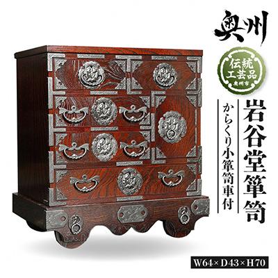 ふるさと納税 奥州市 岩谷堂箪笥 からくり小箪笥車付 伝統工芸品 [GT042]