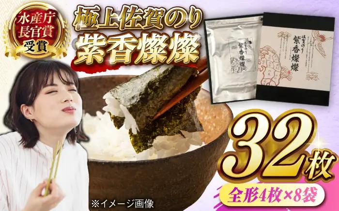 紫香燦燦（しこうさんさん） 全形4枚×8袋 / 佐賀県 / さが風土館季楽 [41AABE078]