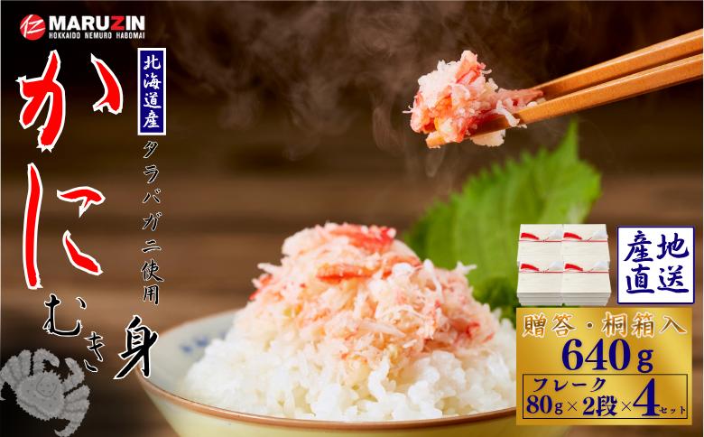 ＜12月21日決済分まで年内配送＞タラバガニむき身【桐箱入り】フレーク80g×2段×4セット B-50011
