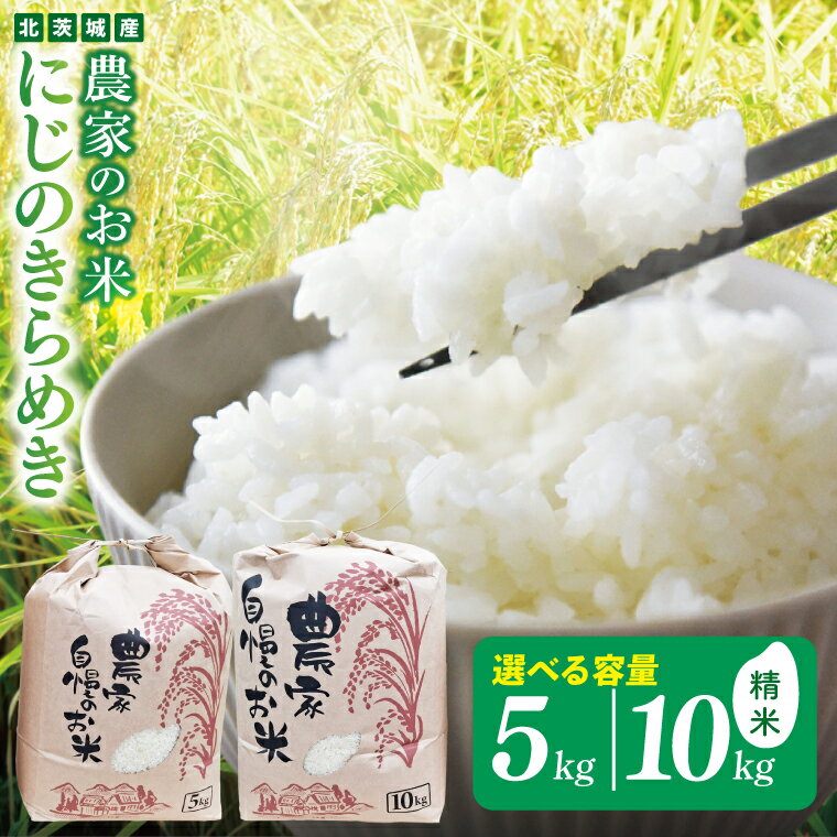 【ふるさと納税】【選べる内容量】農家のお米～にじのきらめき 5kg or 10kg～【お米 米 コメ こめ こしひかり 北茨城市 茨城県】(DF003)