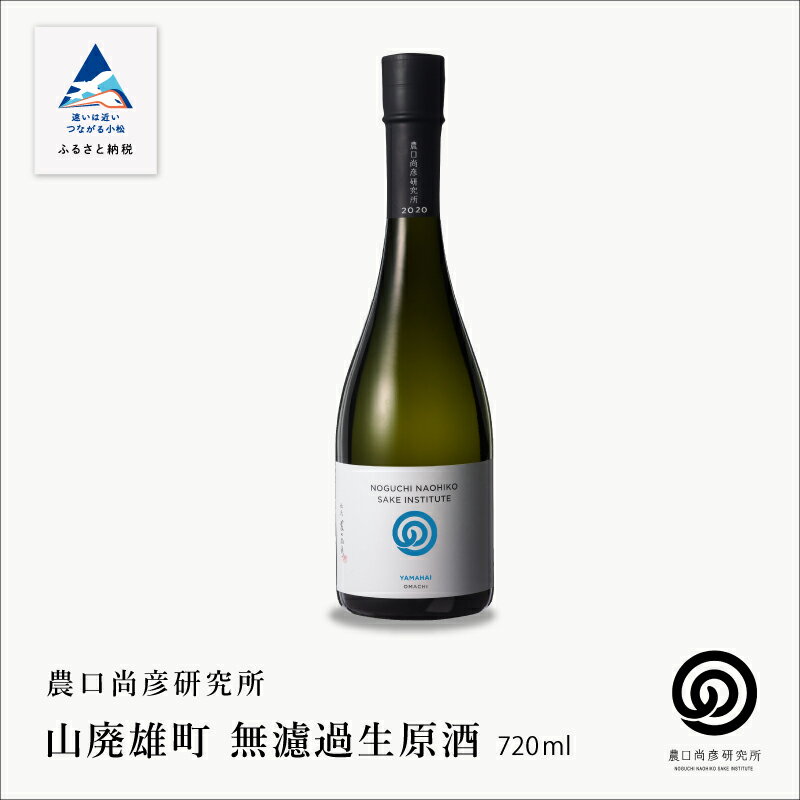 【ふるさと納税】農口尚彦研究所 山廃雄町 無濾過生原酒 2020 Vintage 720ml × 1本 日本酒 四合瓶 贈答品 お中元 お歳暮 ギフト 小松市 こまつ 石川県 019018