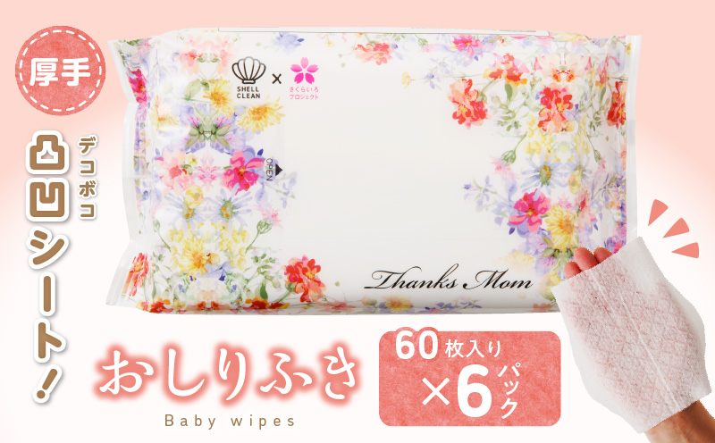 厚手の凸凹シートを使用したおしりふき(60枚×6個入り)［056T07］
