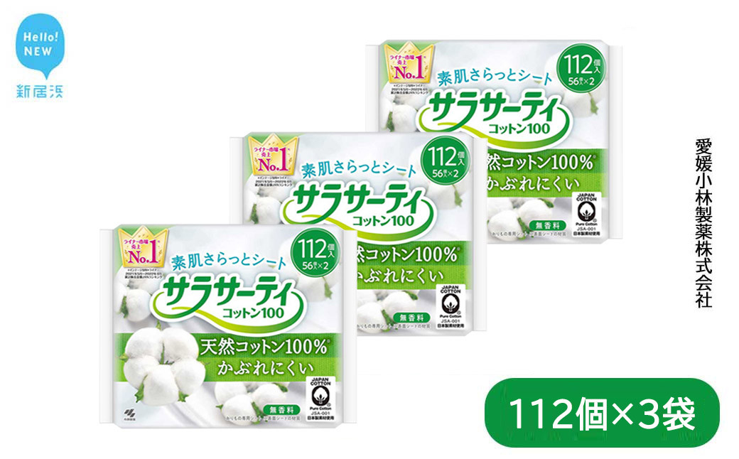 
サラサーティコットン100 お徳用112個×3袋セット（無香料) 生理用品【愛媛小林製薬】
