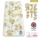 【ふるさと納税】メルシャン マイヤー敷パッド シングルサイズ ベージュ KW31507 プレミアム温泉毛布 温泉に入っているような優しい暖かさ 遠赤外線効果で体の芯から暖かい｜防寒 寒さ対策 節電対策 快眠 プレゼント ギフト 誕生日 父の日 母の日 [1835]