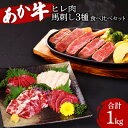 【ふるさと納税】 熊本県産 あか牛ヒレ肉 馬刺し 食べ比べセット 合計1kg ヒレ肉 800g 6枚前後 馬刺し 200g （赤身100g 霜降り50g たてがみ50g） ステーキ 牛肉 あか牛 馬肉 刺し身 食べ比べ 熊本県産 九州産 国産 冷凍 送料無料