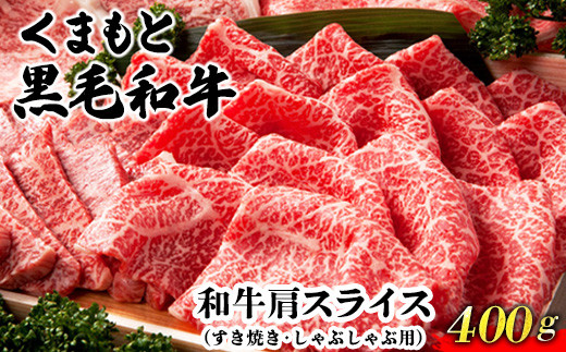 
くまもと黒毛和牛肩スライス（すき焼き・しゃぶしゃぶ用）400g 肉のみやべ 《90日以内に出荷予定(土日祝除く)》 すきやき 牛丼
