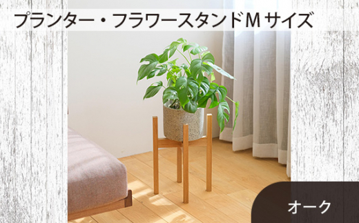 
No.587 府中市の家具　 プランター・フラワースタンド Mサイズ　オーク ／ 木製 花台 植木鉢台 インテリア 広島県
