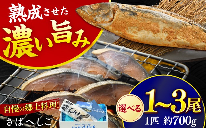 
            【加福鮮魚】【選べる容量】国産 自家製さばへしこ 大 小浜市 / 加福鮮魚  [BFBC003]
          