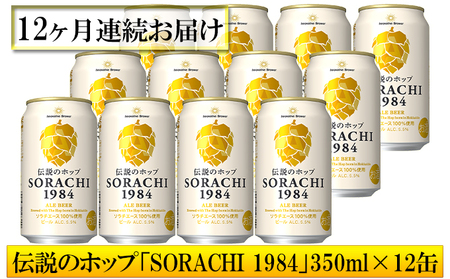 ◆12ヶ月定期便◆上富良野町発祥！伝説のホップ「ソラチエース」使用【SORACHI 1984】350ml×12缶 北海道 上富良野町 ソラチ1984 お酒 酒 飲み物 ビール 地ビール サッポロビール
