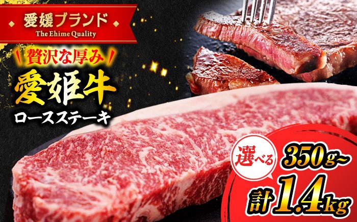 
                  【選べる容量】愛姫牛 牛肉 ロース ステーキ 350g × 1～4枚 愛媛県大洲市/木村屋精肉店[AGCC001] 牛肉 切り落とし 牛肉 すき焼き 赤身 料理 牛肉料理 お肉 ギフト 肉 和牛 お肉 グルメ ロース ろーす ステーキ 焼肉 肉質 精肉店 愛媛県産 大洲市産 産地直送 愛姫牛 国産牛 ブランド肉 サシ 赤身 肉質 旨味 食事 焼き肉 BBQ ご褒美 おすすめ 人気 お取り寄せ

                