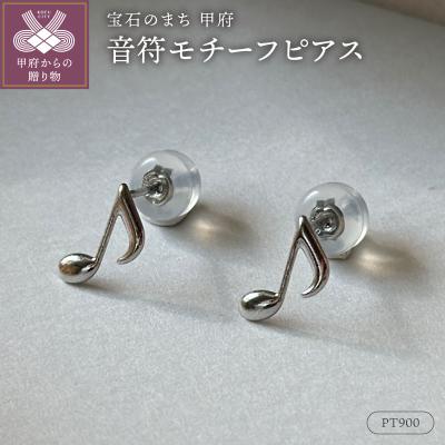 ふるさと納税 甲府市 Pt900(2番)音符モチーフピアス地金(PE8041)