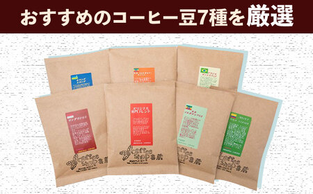 【自家焙煎ですっきりした味わい】コーヒー屋さん喜蔵のおすすめ コーヒー豆 100g×7種（豆か挽きかお選びください） [UAL002] コーヒー カフェインレスコーヒー 珈琲 ドリップコーヒー コーヒ