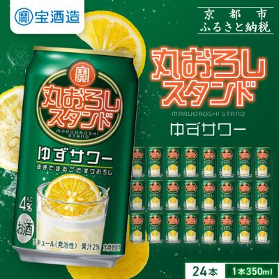 ふるさと納税 京都市 【タカラ】寶「丸おろしスタンド」＜ゆずサワー＞(350ml×24本)|京都 焼酎  酎ハイ