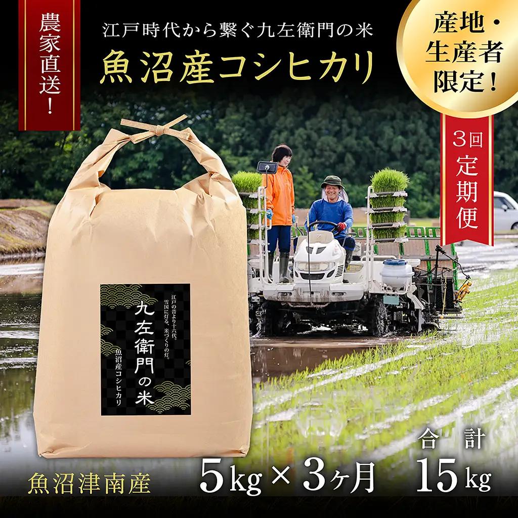 【令和8年産 先行予約】【3ヶ月定期便】魚沼産コシヒカリ 九左衛門の米 5kg（5kg×1袋） |津南町 魚沼産 コシヒカリ