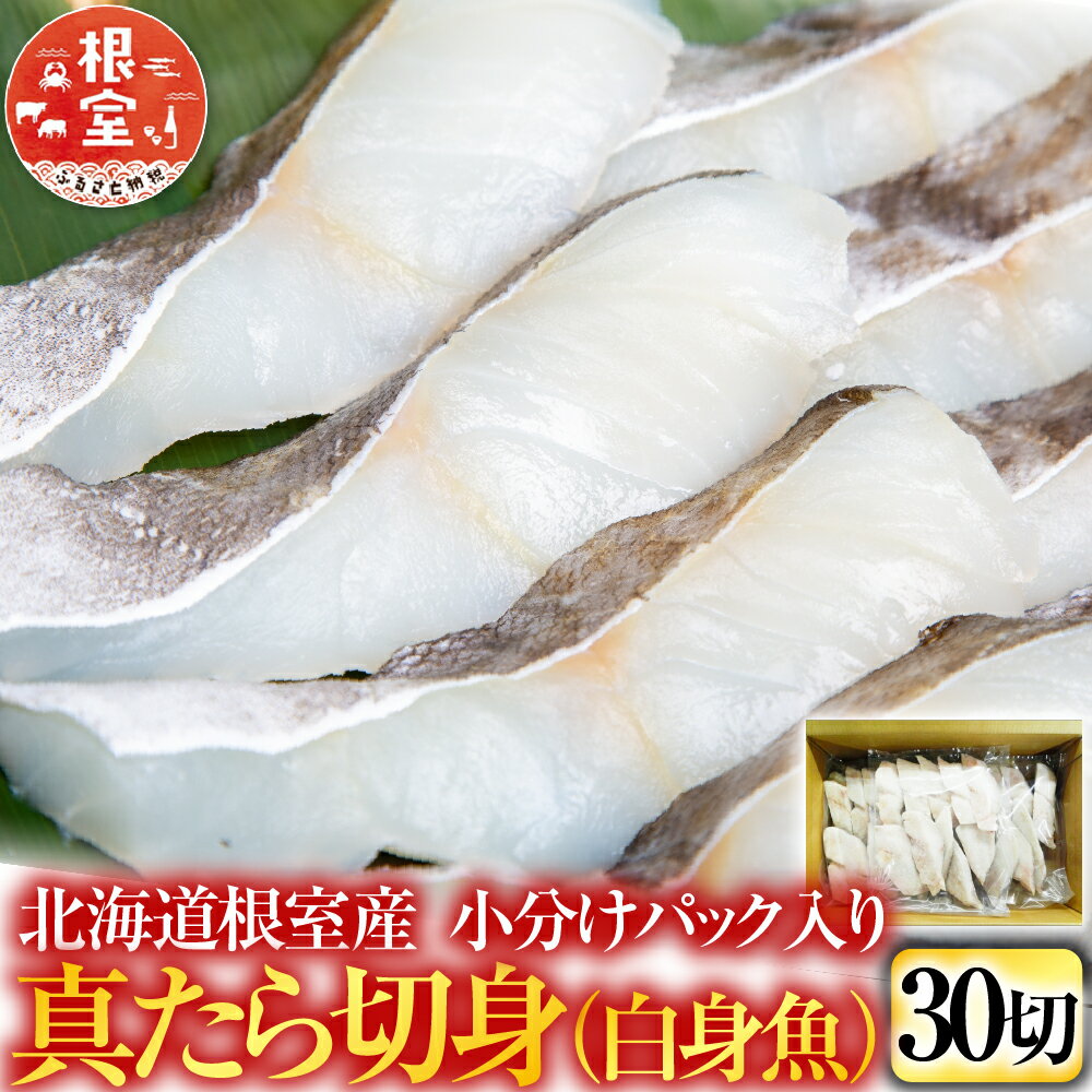【ふるさと納税】 [北海道根室産] 真たら切身 30 切 たら タラ 鱈 まだら 真ダラ マダラ 真鱈 真だら 魚 さかな サカナ お取り寄せ グルメ 海鮮 フライ ムニエル 塩麹漬け 白身魚 切り身 北海道 根室市 ふるさと納税 A-11112