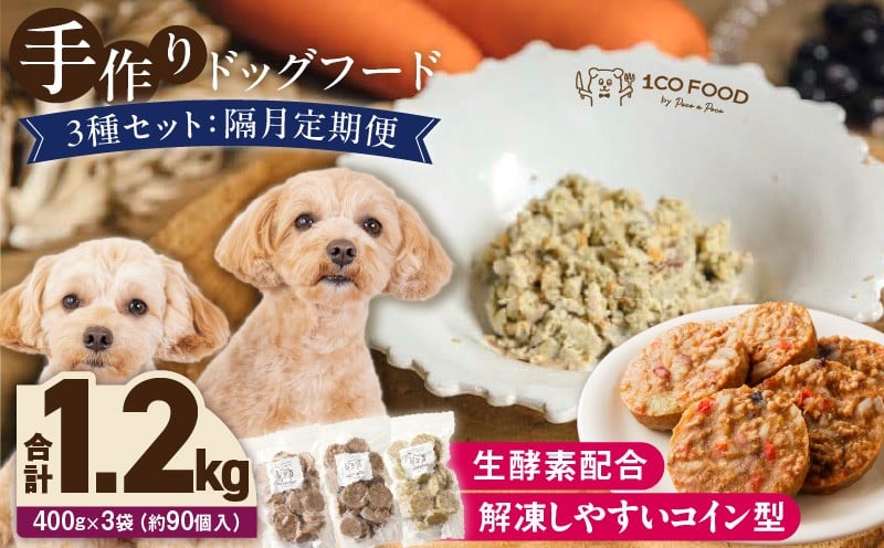 
                  【隔月定期便】1cofood　手作りドッグフード　3種セット　1.鹿ごはん　2.猪ごはん　3.鶏ごはん _ 隔月定期便 ドッグフード 手作り 鹿ごはん 猪ごはん 鶏ごはん 1cofood 高たんぱく質 鉄分 ビタミンB12 鹿肉 ジビエ 猪肉 鶏肉 国産野菜 フルーツ 生酵素 オリーブオイル 海藻 コイン型 ペット 冷凍 福岡県 久留米市 送料無料 _Tk089-sku
                