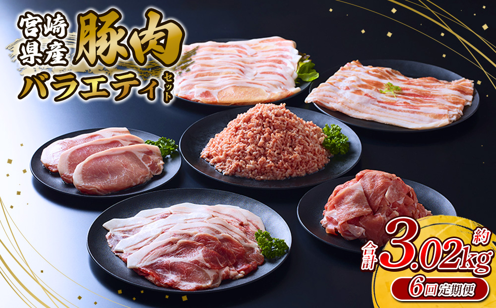 【6回定期便】訳あり いもこ豚 5種盛り バラエティセット 合計3.02kg ×6回 総合計 18.12kg