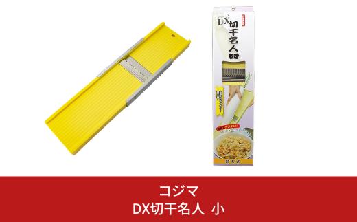 替刃式 DX切干名人（切り干し大根突） 小 10000円以下 1万円以下 【010S458】