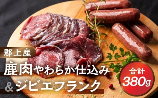 郡上産 ジビエ 鹿肉やわらか仕込み＆明宝ジビエフランク 味付き肉 酒粕使用 食品 肉加工品 鹿肉 シカ肉 フランク ワインに合う バーベキュー 焼肉 焼き肉 赤身 赤身肉 ジビエ工房めいほう 15000円