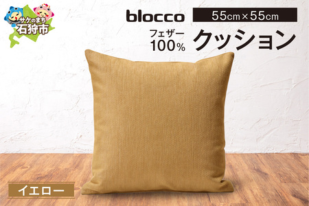 フェザー100％ クッション（55cm×55cm） 460110001 イエロー