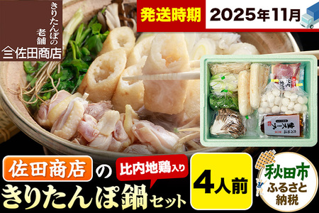 【11月発送】きりたんぽ 佐田商店 の きりたんぽ鍋 セット 4人前 秋田 手作りきりたんぽ8本入 比内地鶏 冷蔵