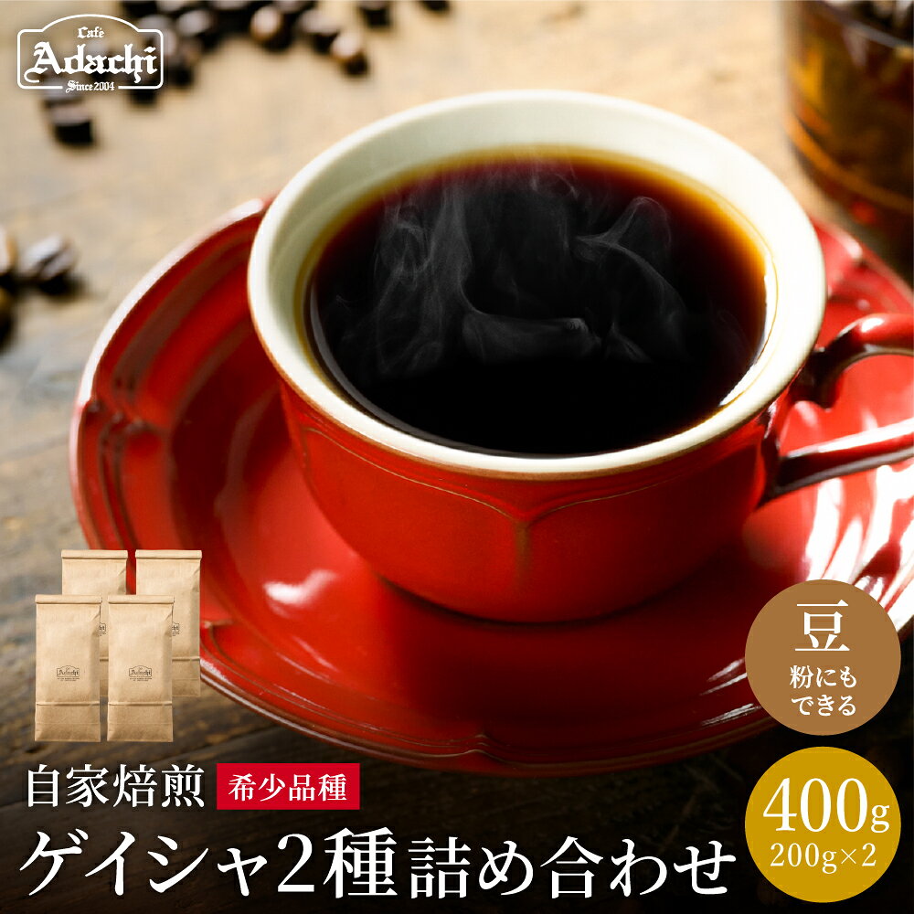 【ふるさと納税】【詰め合わせ】カフェ・アダチ　パナマゲイシャ　エチオピアゲイシャ　各200g＜粉にもできます＞／珈琲　コーヒー　自家焙煎　飲み比べ