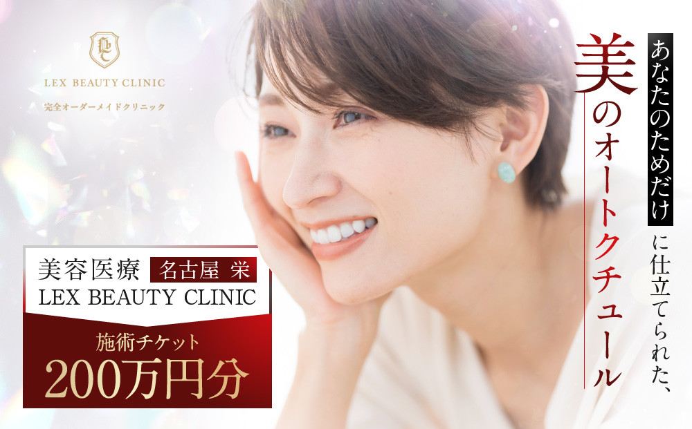 美容医療　LEX BEAUTY CLINIC　名古屋　栄　施術チケット200万円分