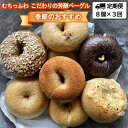 【ふるさと納税】『定期便』全3回 ベーグル 8個 毎月届く定期便 Liand bagel (リアンドベーグル) 自家製天然酵母 季節のベーグル8個セット