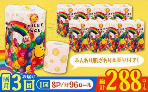 【通常エリア】【隔月配送 全3回定期便】トイレットペーパー ダブル 25m 12ロール×8パック スマイリーフェイス 《豊前市》【大分製紙】備蓄 防災 まとめ買い 日用品 消耗品 常備品 生活用品 大容量 トイレ [VAA078]