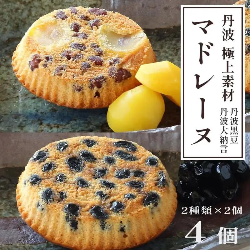 丹波極上マドレーヌ 4個 丹波極上マドレーヌ 丹波黒豆 2個 大納言小豆 2個 ギフト プレゼント 贈答 御歳暮 お歳暮 焼き菓子 高級 黒豆 小豆 栗 和風