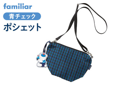 【ファミリア】ポシェット（青系ファミリアチェック）【2026年1月中旬頃よりお届け予定】