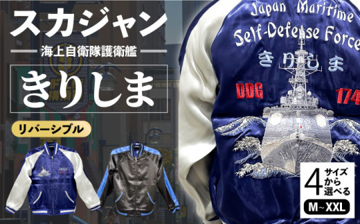 【XLサイズ】護衛艦きりしま柄刺繍スカジャン 服 ジャケット じゃけっと スカジャン すかじゃん おしゃれ かっこいい 護衛艦 きりしま 珍しい 和柄 ヴィンテージ 刺繍 最高峰 神奈川県 横須賀市 神奈川 横須賀【有限会社エムシーハウス】 [AKAP003-3]