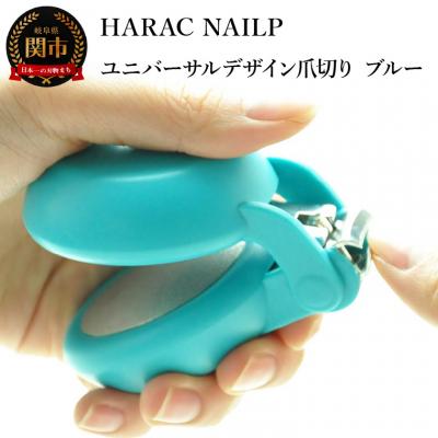 ふるさと納税 関市 HARAC ネイルプラス 爪切り ブルー (NAILP-BU) メディア紹介多数