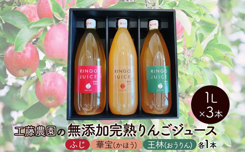 
工藤農園 無添加 完熟 りんごジュース 飲み比べセット 1L×3本 ふじ ・ 華宝 (かほう) ・ 王林 (おうりん) 各1本
