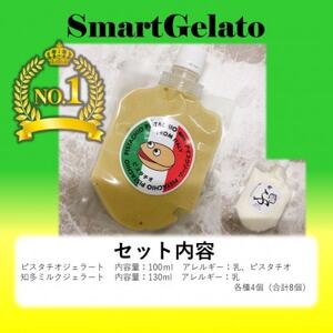 ブロンテ産ピスタチオ＆知多ミルクジェラート8個セット【配送不可地域：離島】【1460825】