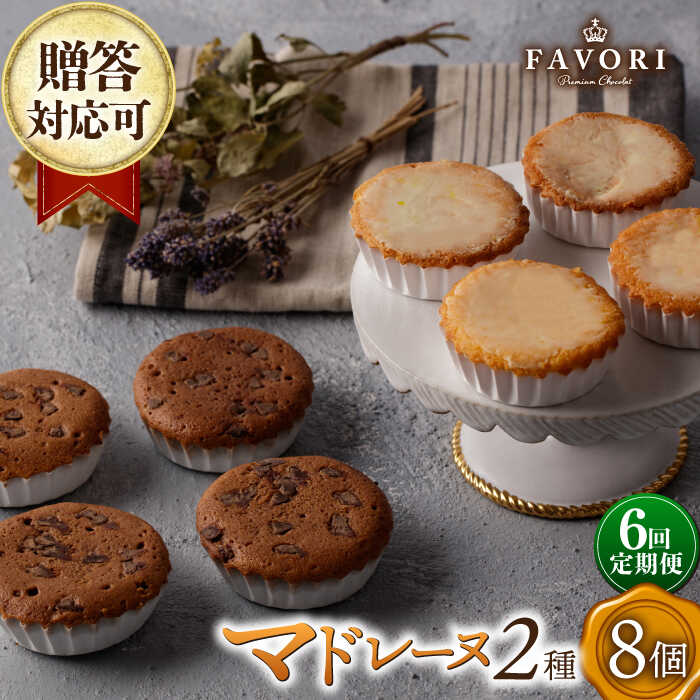 【ふるさと納税】【6回定期便】チョコマドレーヌ レモンケーキ 各4個 計8個セット 長与町/CAKE SHOP FAVORI[EBV035] 定期便 ていきびん チョコ マドレーヌ まどれーぬ レモンケーキ れもんけーき 詰め合わせ 個包装 お菓子 焼き菓子 スイーツ セット 贈答 冷蔵 送料無料
