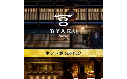 古民家宿BYAKU Narai ギフト券(3万円分) | 古民家 宿泊 宿泊券 チケット 江戸時代 奈良井宿 塩尻市 長野県