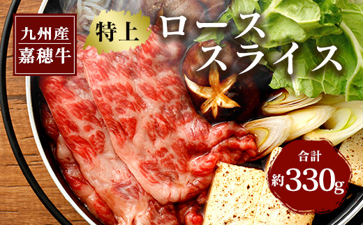 
嘉穂牛 特上 ロース スライス 約330g 霜降り 牛肉 すき焼き
