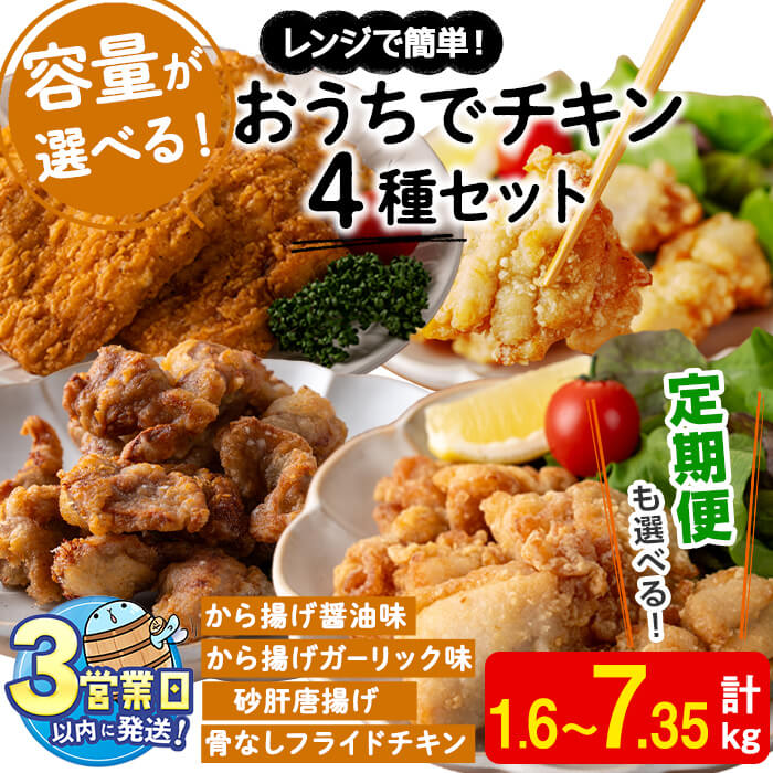 【ふるさと納税】＜すぐ届く！＞【内容量が選べる！】おうちでチキンセット(唐揚げ醤油味・唐揚げガーリック味・砂肝唐揚げ・フライドチキン)(計1.6kg～4.2kg or 定期便3回計7.35kg) 肉 鶏肉 モモ 砂ずり チキン 冷凍 レンジ おかず 惣菜 おつまみ パーティ【宮下商店】