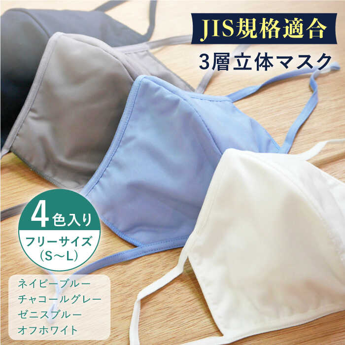 【ふるさと納税】【JIS規格適合】 3層 立体マスク 4枚セット フリーサイズ(S～L) 各1枚入り / マスク 使い捨て ウイルス飛沫 かぜ / 大村市 / 西日本繊維株式会社[ACAV008]