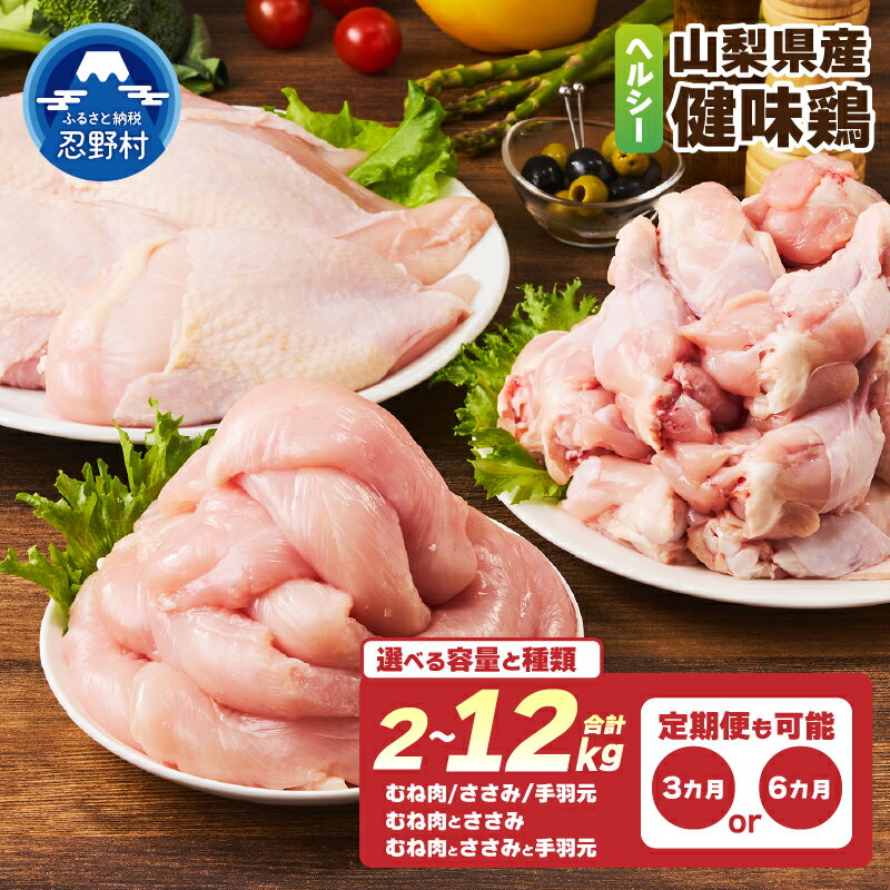 【ふるさと納税】＼12/11入金分まで年内発送／ 鶏肉 単品 定期便 3ヶ月 6ヶ月 大容量 2kg 4kg むね肉 ささみ 手羽元 セット 鳥肉 とり肉 健味鶏 山梨県産 国産 ヘルシー 低脂質 免疫力アップ 唐揚げ プレゼント 贈り物 贈答 冷凍発送 忍野村 送料無料 ※沖縄県、離島不可