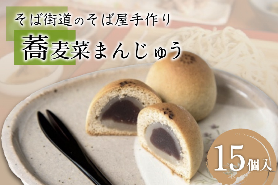 ひとつひとつ手作り。蕎麦菜まんじゅう  饅頭 まんじゅう 蕎麦 15個 ギフト 詰め合わせ スイーツ 菓子 和菓子 お菓子 贈答用 ギフト お取り寄せ 熊本 南小国町 送料無料