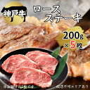 【ふるさと納税】肉 神戸牛 ロース ステーキ 200g×5枚[ 神戸ビーフ お肉 バーベキュー アウトドア キャンプ ]　【 牛肉 純粋ブランド ブランド牛 神戸ビーフ 食材 グルメ 国産 国産牛 】