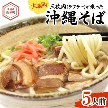 大満足!三枚肉(ラフテー)が乗った沖縄そば5人前【1510191】