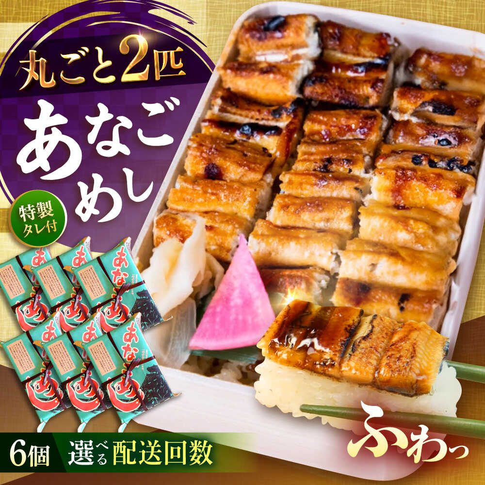 【ふるさと納税】【選べる回数】あなごめし（冷凍）6個セット 定期便 3回 6回 12回 アナゴ 甚ごろうのあなごめし アナゴ 穴子 あなご 弁当 お弁当 おすすめ 人気 広島名物 宮島名物 ご当地グルメ お取り寄せ 駅弁 簡単調理 レンジで簡単 広島県福山市/甚ごろう[BAEC014]